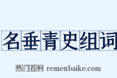 名垂青史组词是什么意思的图片